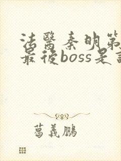 法医秦明第一季最后boss是谁封面