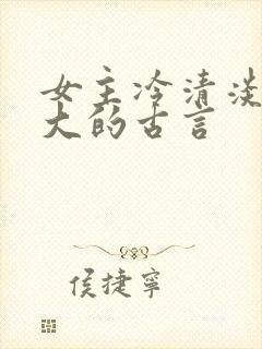 女主冷清淡漠强大的古言