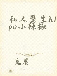 私人医生h1高po小辣椒