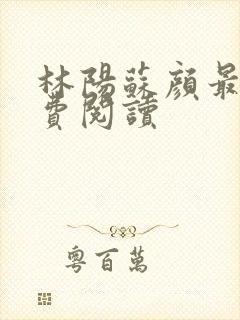 林阳苏颜最新免费阅读封面