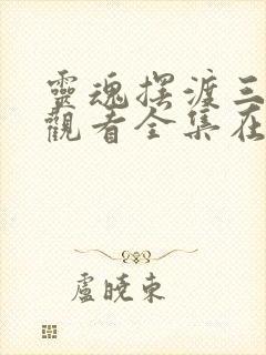 灵魂摆渡三免费观看全集在线观看