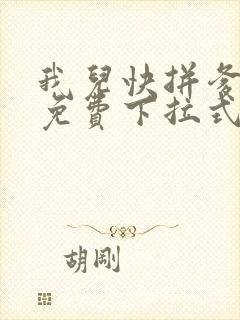 我儿快拼爹漫画免费下拉式漫画