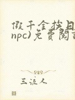假千金挨日记(npc)免费阅读