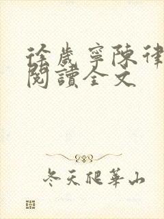 徐岁宁陈律免费阅读全文