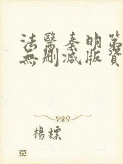 法医秦明第一季无删减版资源