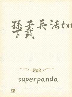 孙子兵法txt下载