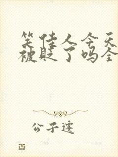 笑佳人今天萧瑀被贬了吗全文免费阅读