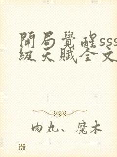 开局觉醒sss级天赋全文阅读免费下载