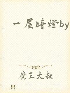 一屋暗灯by封面