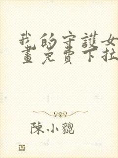 我的守护女友漫画免费下拉式六漫画