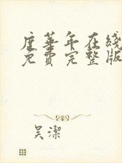 度华年在线观看免费完整版全集高清封面