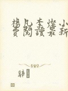 杨凡李灿小说免费阅读最新章节全文