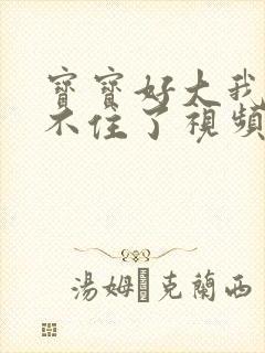 宝宝好大我都握不住了视频