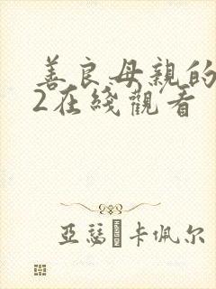 善良母亲的朋友2在线观看