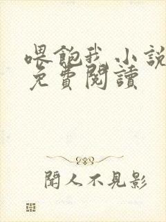 喂饱我小说全文免费阅读