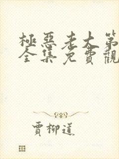 极恶老大第二季全集免费观看