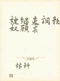 被继夫调教成肉奴顾柔