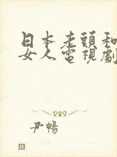 日本老头和年轻女人电视剧叫什么