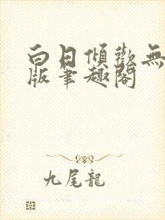 白日倾欢无删减版笔趣阁