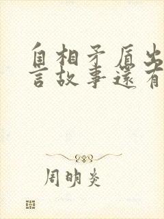 自相矛盾出自寓言故事还有哪些