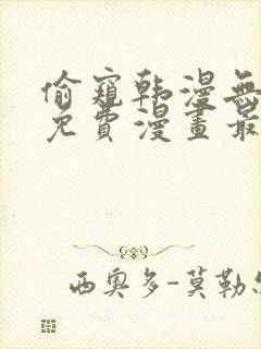 偷窥韩漫无删减免费漫画最新章节