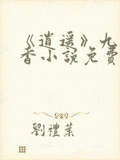 《逍遥》九鹭非香小说免费阅读封面