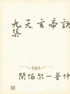 九天玄帝诀29集