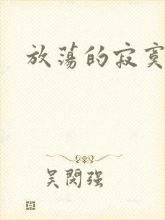 放荡的寂寞护士封面