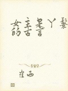 女主是丫鬟侍妾的古言