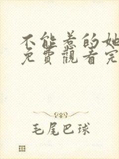 不能惹的她短剧免费观看完整版高清