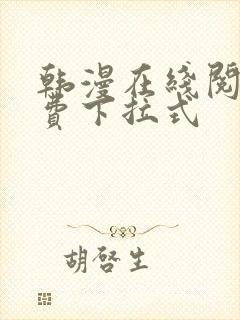 韩漫在线阅读免费下拉式封面