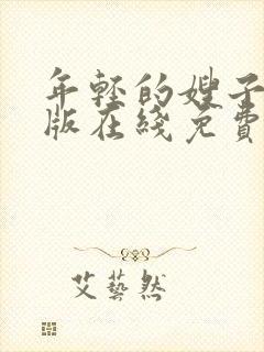 年轻的嫂子国语版在线免费观看云播放