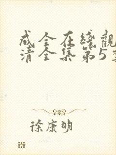 成全在线观看高清全集第5季封面