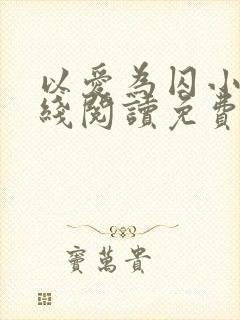 以爱为囚小说在线阅读免费