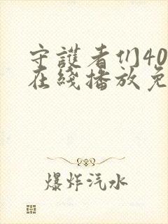 守护者们40集在线播放免费封面