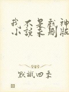 我不是戏神陈伶小说未删版完整封面