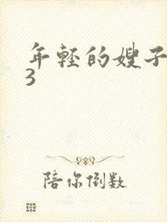 年轻的嫂子韩国3