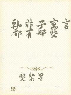 韩非子寓言故事都有哪些