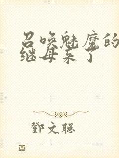 召唤魅魔的时候继母来了