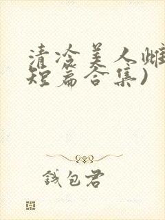 清冷美人雌堕(短篇合集)