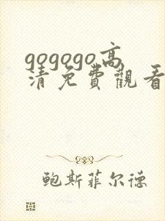 gogogo高清免费观看8集电视剧