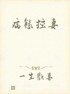 病态控妻封面