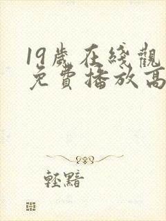 19岁在线观看免费播放高清电视剧