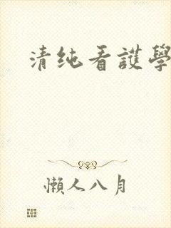 清纯看护学院封面