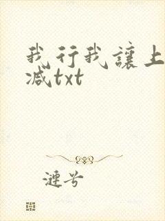 我行我让上未删减txt封面
