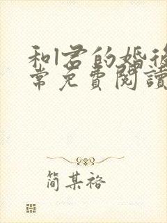 和l君的婚后日常免费阅读