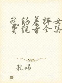 我的差评女友免费观看全集