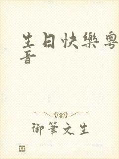 生日快乐粤语谐音