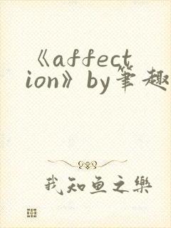 《affection》by笔趣阁