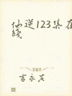 仙逆123集在线
